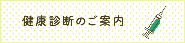 健康診断のご案内